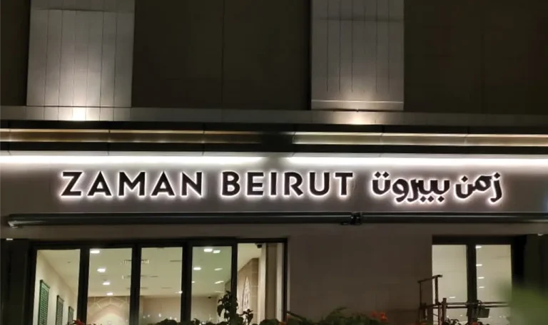 ZAMAN BEIRUT signage by Metroplus