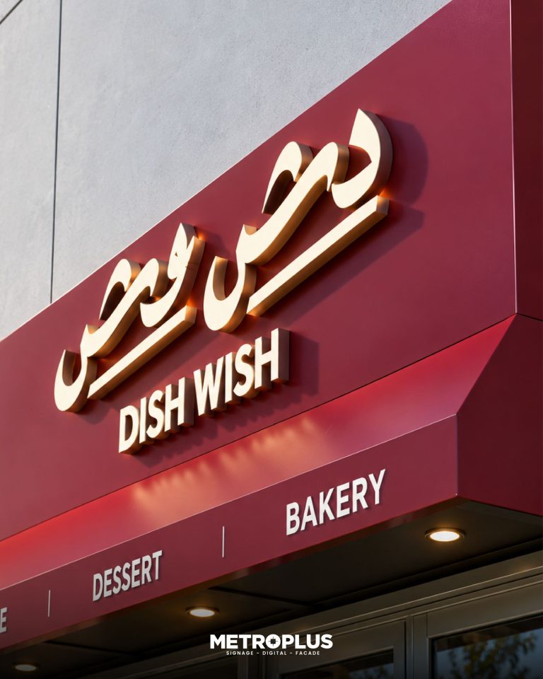 Dish Wish, Mirdif signage by Metroplus
