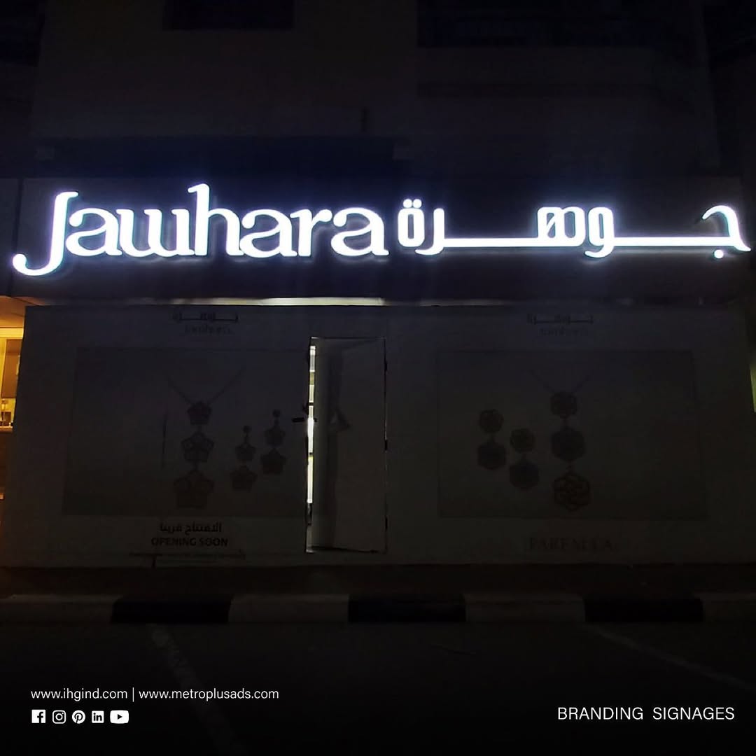 Jawhara Jewellery, Fujairah – Fujairah - Metroplus signage project