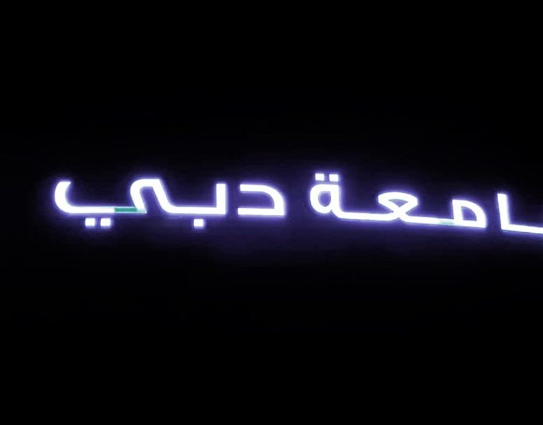 University of Dubai Landmark Sign - Metroplus